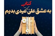 پویش "به عشق علی(ع)، کتاب عیدی بدیم" برگزار می‌شود
