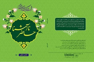 "حاضر ناآشنا" وارد بازار نشر شد