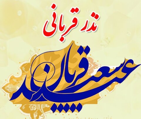 ندر قربانی