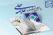 شورای سیاست گذاری سیزدهمین جشنواره علامه حلی(ره) اصفهان برگزار شد