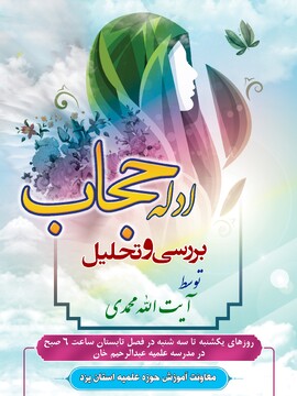 سلسله نشست های بررسی و تحلیل «ادّله حجاب» در یزد برگزار می شود