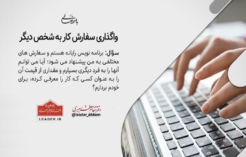 احکام شرعی | واگذاری سفارش کار به دیگران