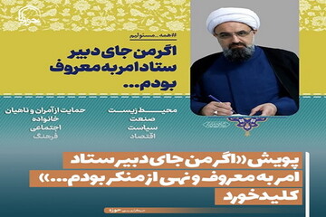 عکس نوشت| پویش «اگر من جای دبیر ستاد امر به معروف و نهی از منکر بودم...» کلید خورد