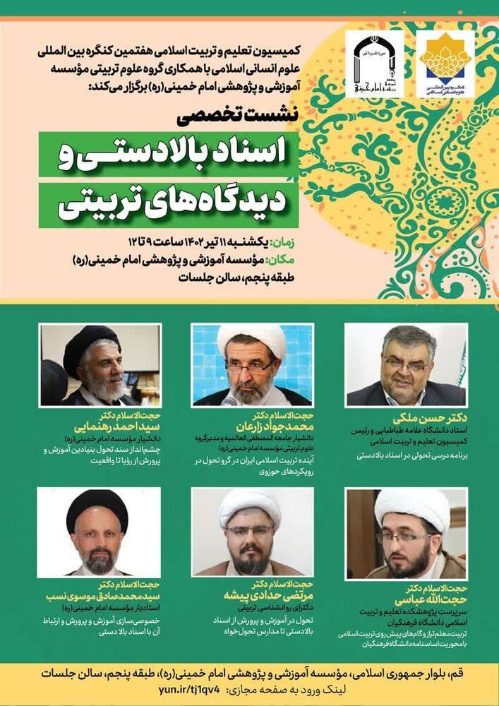 نشست بررسی «اسناد بالادستی و دیدگاههای تربیتی» برگزار می شود - خبرگزاری حوزه