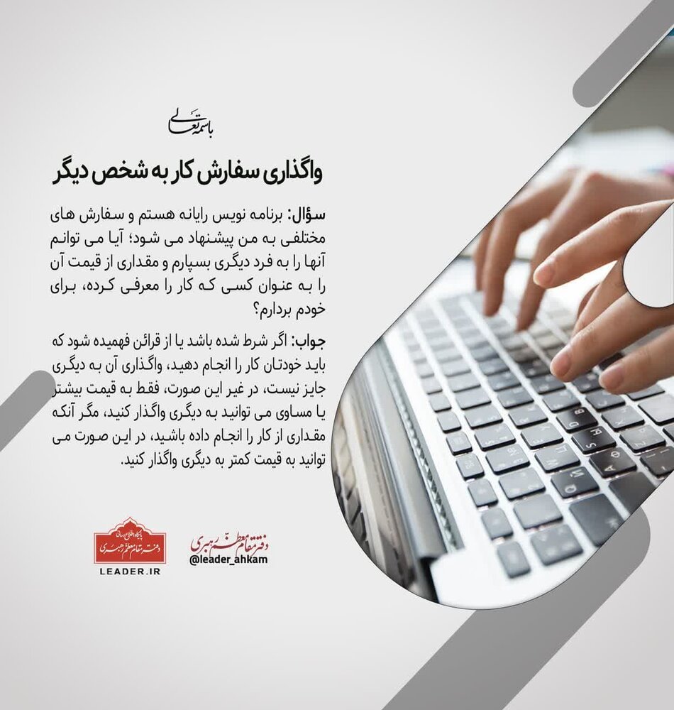 احکام شرعی | واگذاری سفارش کار به دیگران