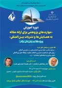 برگزاری «مهارت‏‌های پژوهشی برای ارائه مقاله به همایش‌ها و نشریات بین‌المللی»
