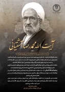 تسلیت مدیرکل تبلیغات اسلامی قم در پی درگذشت مرحوم آشتیانی