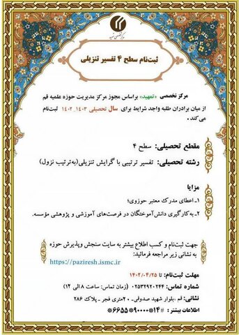 ثبت نام رشته تفسیر ترتیبی گرایش تنزیلی سطح چهار در مرکز تخصصی تمهید مرکز تخصصی تمهید