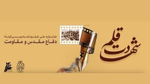 جشنواره بین المللی فیلمنامه نویسی شهادت قلم