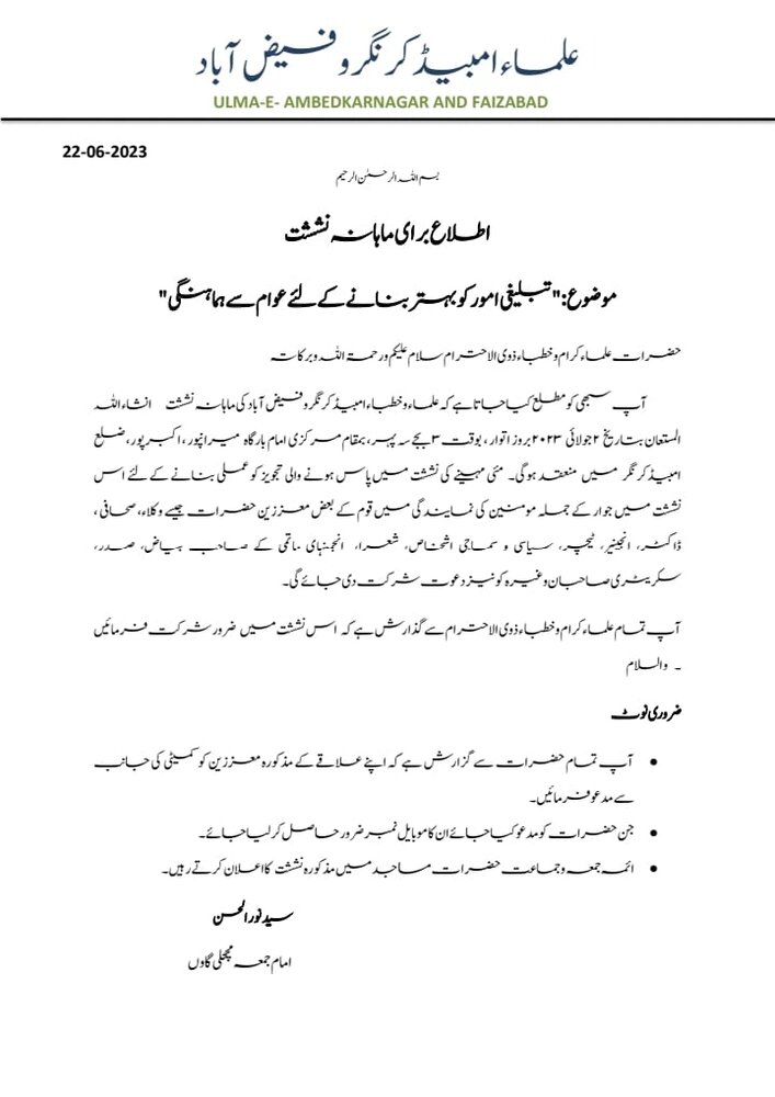 تبلیغ و ترویج دین مبین میں علمائے امبیڈکر نگر و فیض آباد کا لائق صد تحسین و قابل تقلید کارنامہ