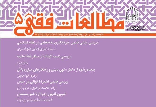 انتشار پنجمین شماره نشریه «مطالعات فقهی» در جامعة الزهرا(س)