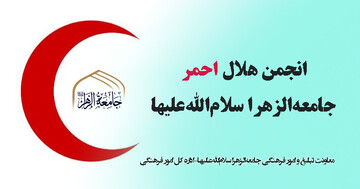 برگزاری دوره‌های امداد و داروشناسی ویژه انجمن هلال احمر جامعةالزهرا(س)