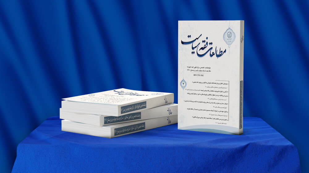 انتشار چهارمین شماره دوفصلنامه تخصصی مطالعات فقه سیاست