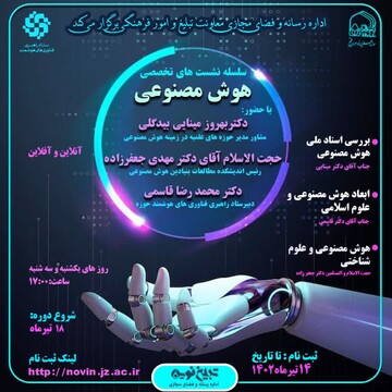 برگزاری سلسله نشست‌های تخصصی هوش مصنوعی در جامعةالزهرا(س)