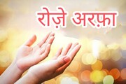 आरफा के दिन से बढ़कर कोई दिन नहीं है