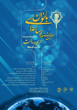 دومین جشنواره رسانه‌ای بانوان حریم رسالت برگزار می شود