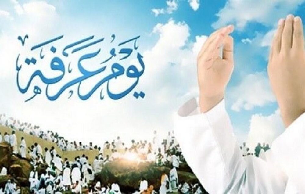 یوم عرفة؛ فضله وأعماله یوم عرفة؛ فضله وأعماله