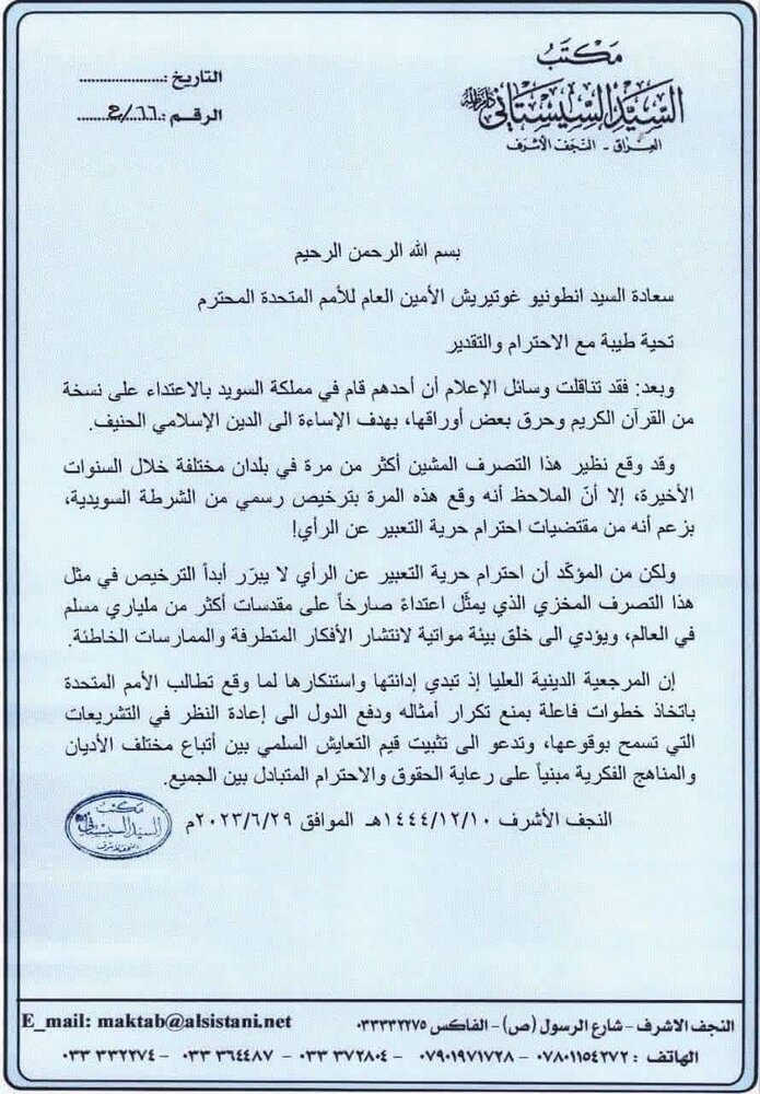 نامه آیت الله العظمی سیستانی به دبیرکل سازمان ملل متحد در خصوص آتش زدن قرآن کریم در سوئد