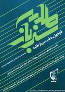 فراخوان جذب سرباز طلبه در اتحادیه انجمن اسلامی دانش آموزان همدان