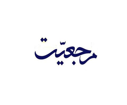 مرجعیت