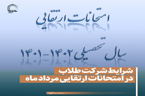 عکس نوشت| شرایط شرکت طلاب در امتحانات ارتقایی مردادماه