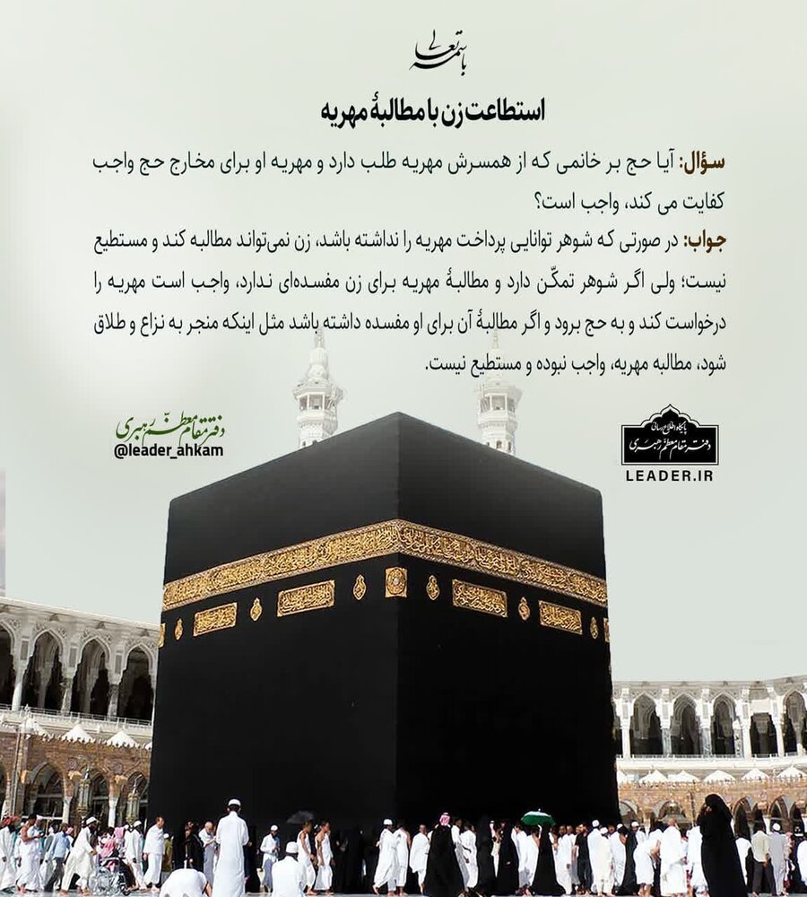 احکام شرعی | استطاعت زن با مطالبۀ مهریه