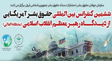 آغاز ششمین کنفرانس «حقوق بشر آمریکایی از دیدگاه رهبر انقلاب» در تهران
