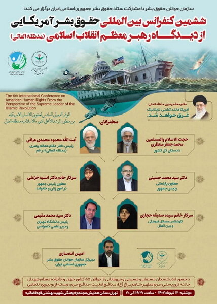 ششمین کنفرانس حقوق بشر آمریکایی از دیدگاه رهبر انقلاب در تهران برگزار می شود