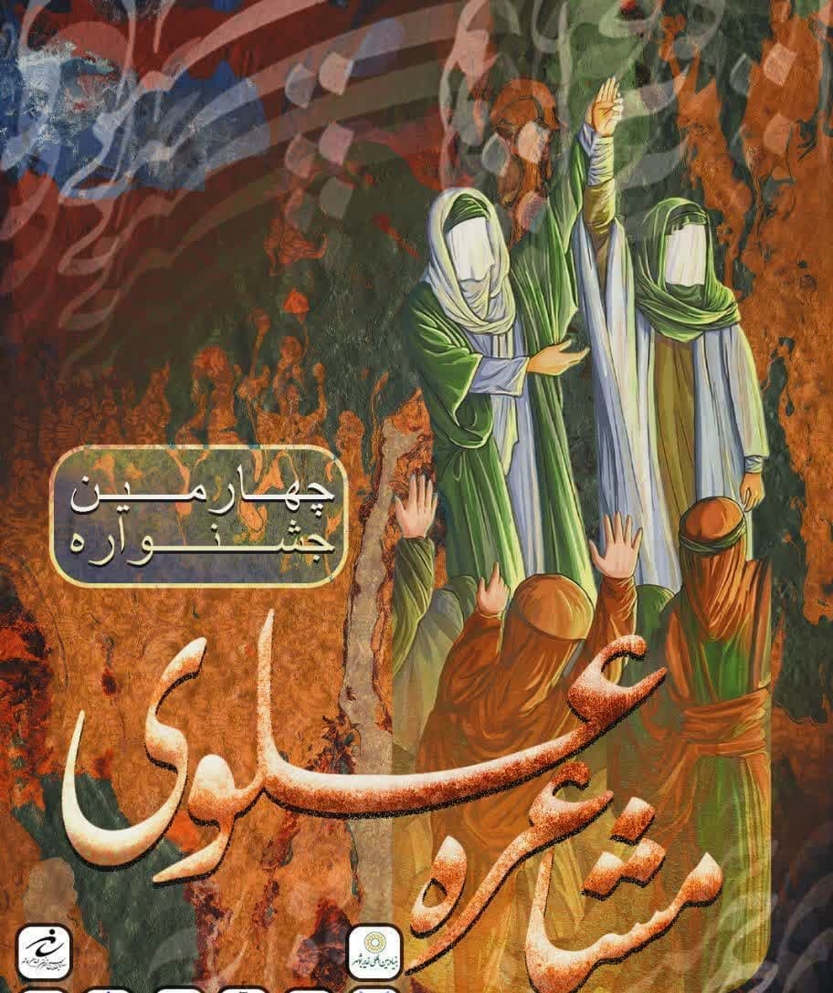 چهارمین جشنواره مشاعره علوی در بوشهر برگزار می شود