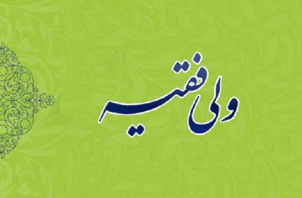 آیا ولی فقیه می‌تواند بر جان و مال افراد تسلط داشته باشد؟