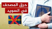 تجمع جامعه قرآنی بوشهر در محکومیت اهانت به قرآن در سوئد