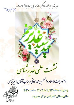 نشست علمی غدیرشناسی برگزار می شود