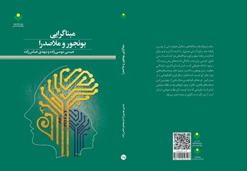 کتاب «مبنا گرایی بونجور و ملاصدرا» روانه بازار نشر شد