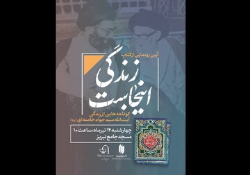 آیین رونمایی از کتاب «زندگی اینجاست» در تبریز برگزار می شود