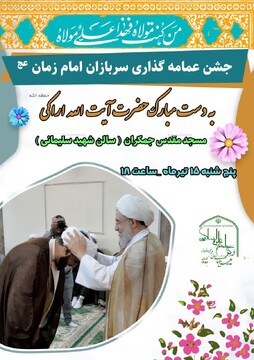 مراسم جشن عید غدیر به همراه جشن عمامه گذاری