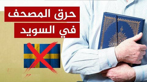محکومیت اهانت به قرآن در سوئد