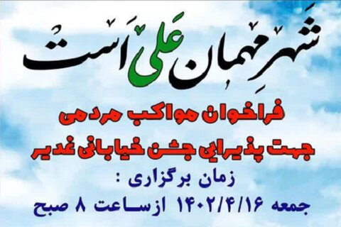 برگزاری موکبهای مردمی «جشن خیابانی غدیر» در کرمانشاه