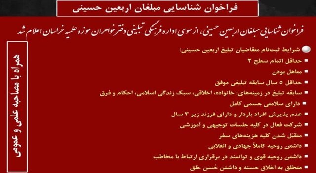 فراخوان شناسایی مبلغان خواهر برای اربعین حسینی حوزه علمیه خراسان