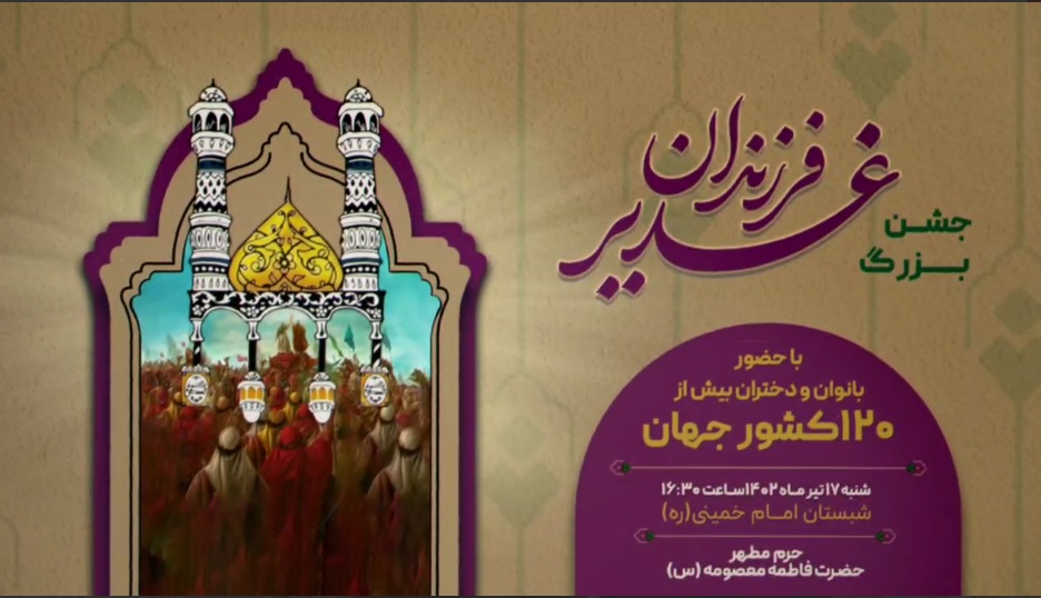 جشن بزرگ «فرزندان غدیر» در حرم مطهر حضرت معصومه(س) برگزار می‌شود