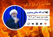 صوت| سخنان نماینده ولی فقیه در بوشهر درباره «عاقبت آبروریزی»