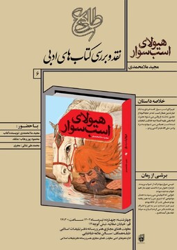 برگزاری نشست نقد و بررسی کتاب «هیولای اسب سوار»