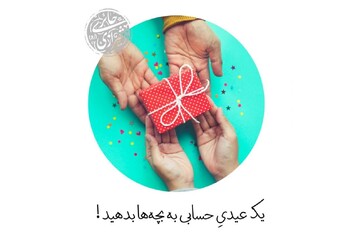 یک عیدیِ حسابی به بچه‌ها بدهید!