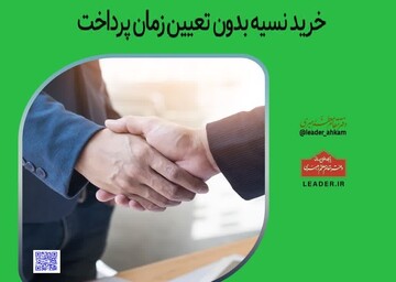 احکام شرعی | خرید نسیه بدون تعیین زمان پرداخت
