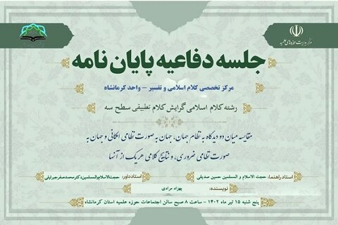 برگزاری اولین جلسه «دفاعیه پایان نامه» در حوزه علمیه کرمانشاه
