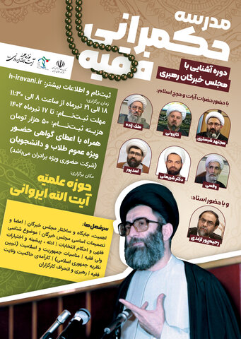 دوره آشنایی با مجلس خبرگان رهبری برگزار میشود دوره آشنایی با مجلس خبرگان رهبری