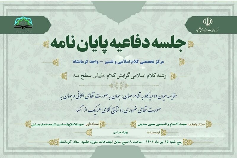 اولین جلسه «دفاعیه پایان نامه» در حوزه علمیه کرمانشاه برگزار می شود