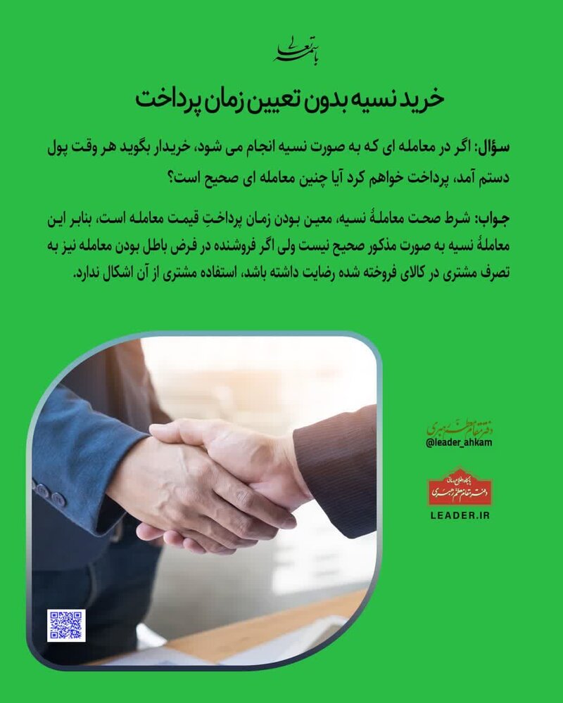 احکام شرعی | خرید نسیه بدون تعیین زمان پرداخت