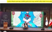 پخش زنده با ترافیک رایگان" افتتاحیه رویداد تبادل فناوری اطلاعات حوزه علوم و فرهنگ اسلامی