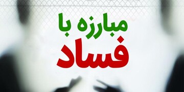 ستاد خبری مبارزه با فساد تشکیل شد / سامانه تلفنی ۲۷۷۷ در دسترس مردم