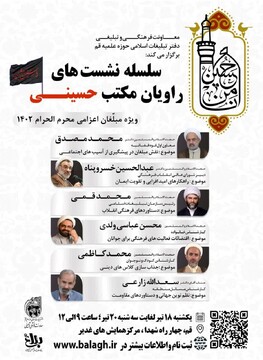 سلسله نشست های راویان مکتب حسینی ویژه مبلغان اعزامی ماه محرم ۱۴۰۲